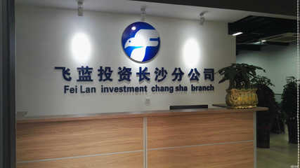 懷化飛藍投資咨詢 供應(yīng)鏈管理的專業(yè)助力