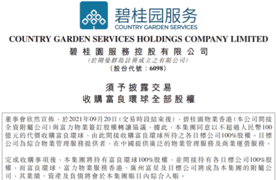 百億物業交易背后的資本棋局 富力“賣子”輸血與碧桂園服務的擴張版圖